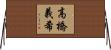 高橋義希 Horizontal Wall Scroll