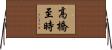 高橋至時 Horizontal Wall Scroll