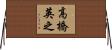 高橋英之 Horizontal Wall Scroll