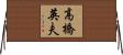 高橋英夫 Horizontal Wall Scroll