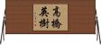 高橋英樹 Horizontal Wall Scroll
