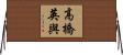 高橋英與 Horizontal Wall Scroll