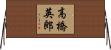高橋英郎 Horizontal Wall Scroll