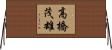 高橋茂雄 Horizontal Wall Scroll
