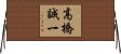 高橋誠一 Horizontal Wall Scroll