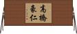 高橋豪仁 Horizontal Wall Scroll