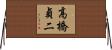 高橋貞二 Horizontal Wall Scroll