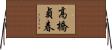 高橋貞春 Horizontal Wall Scroll