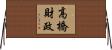 高橋財政 Horizontal Wall Scroll