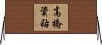 高橋資祐 Horizontal Wall Scroll