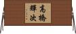 高橋輝次 Horizontal Wall Scroll