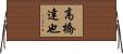 高橋達也 Horizontal Wall Scroll