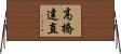 高橋達直 Horizontal Wall Scroll