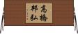 高橋邦弘 Horizontal Wall Scroll
