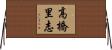 高橋里志 Horizontal Wall Scroll
