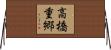 高橋重郷 Horizontal Wall Scroll