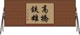 高橋鉄雄 Horizontal Wall Scroll