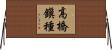 高橋鎭種 Horizontal Wall Scroll