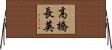 高橋長英 Horizontal Wall Scroll