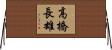 高橋長雄 Horizontal Wall Scroll