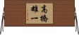 高橋雄一 Horizontal Wall Scroll