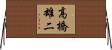 高橋雄二 Horizontal Wall Scroll