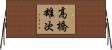 高橋雄次 Horizontal Wall Scroll