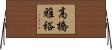 高橋雅裕 Horizontal Wall Scroll