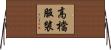 高檔服裝 Horizontal Wall Scroll