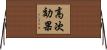 高次効果 Horizontal Wall Scroll