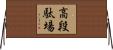 高段駄場 Horizontal Wall Scroll