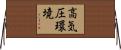 高気圧環境 Horizontal Wall Scroll