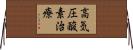 高気圧酸素治療 Horizontal Wall Scroll