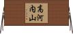 高河内山 Horizontal Wall Scroll