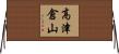 高津倉山 Horizontal Wall Scroll
