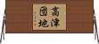 高津団地 Horizontal Wall Scroll