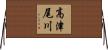 高津尾川 Horizontal Wall Scroll