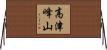高津峰山 Horizontal Wall Scroll