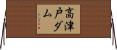 高津戸ダム Horizontal Wall Scroll