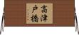 高津戸橋 Horizontal Wall Scroll