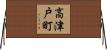 高津戸町 Horizontal Wall Scroll
