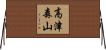 高津森山 Horizontal Wall Scroll