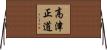 高津正道 Horizontal Wall Scroll