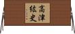 高津紘史 Horizontal Wall Scroll