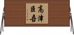 高津臣吾 Horizontal Wall Scroll