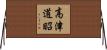 高津道昭 Horizontal Wall Scroll