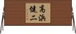 高浜健二 Horizontal Wall Scroll