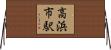 高浜市駅 Horizontal Wall Scroll