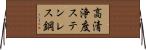 高清浄度ステンレス鋼 Horizontal Wall Scroll