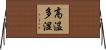 高温多湿 Horizontal Wall Scroll